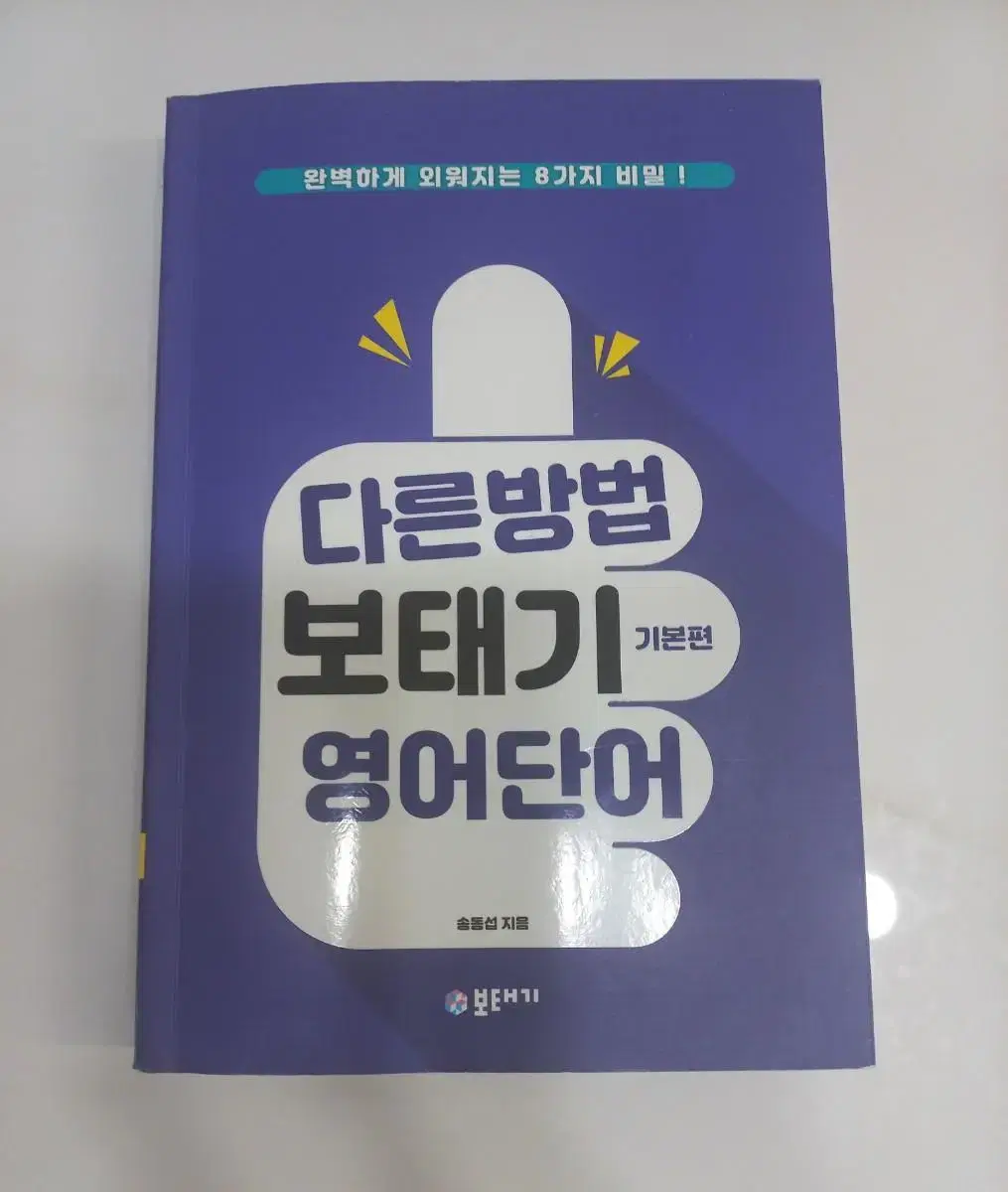 영어단어장/다른 방법 보태기 영어단어